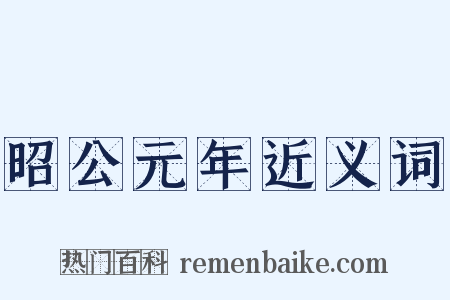 昭公元年近义词是什么意思的图片
